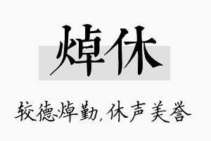 焯休名字的寓意及含义