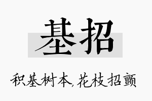 基招名字的寓意及含义