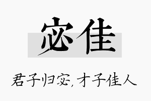 宓佳名字的寓意及含义