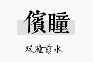 傧瞳名字的寓意及含义