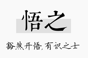 悟之名字的寓意及含义