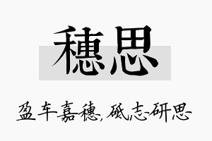 穗思名字的寓意及含义