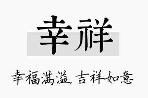 幸祥名字的寓意及含义