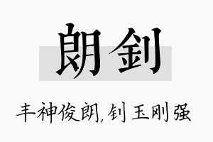 朗钊名字的寓意及含义