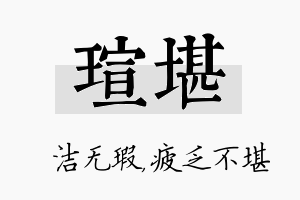 瑄堪名字的寓意及含义