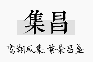 集昌名字的寓意及含义