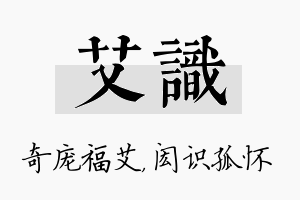 艾识名字的寓意及含义