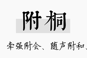 附桐名字的寓意及含义