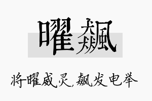 曜飙名字的寓意及含义