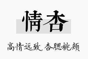 情杏名字的寓意及含义