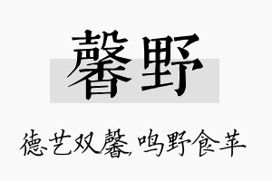 馨野名字的寓意及含义