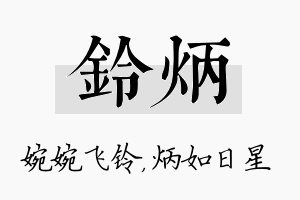 铃炳名字的寓意及含义