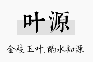 叶源名字的寓意及含义