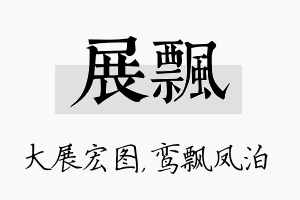 展飘名字的寓意及含义