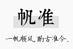 帆准名字的寓意及含义