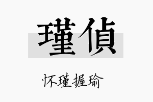 瑾侦名字的寓意及含义