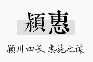 颍惠名字的寓意及含义