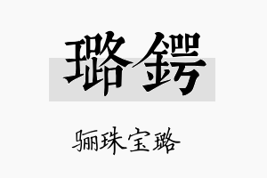 璐锷名字的寓意及含义