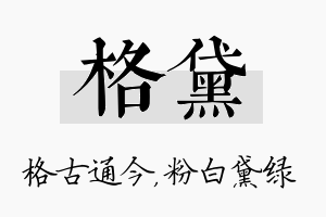 格黛名字的寓意及含义