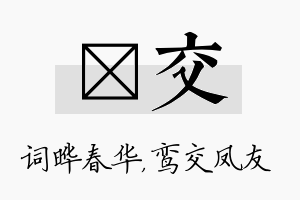 晔交名字的寓意及含义