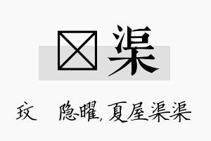 玟渠名字的寓意及含义