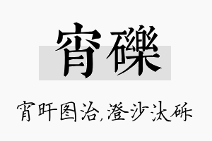 宵砾名字的寓意及含义