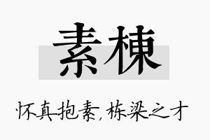 素栋名字的寓意及含义