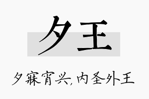 夕王名字的寓意及含义