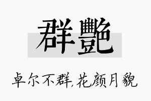 群艳名字的寓意及含义