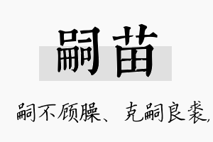 嗣苗名字的寓意及含义