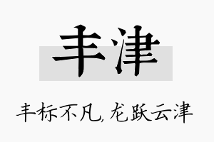 丰津名字的寓意及含义