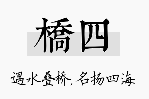 桥四名字的寓意及含义