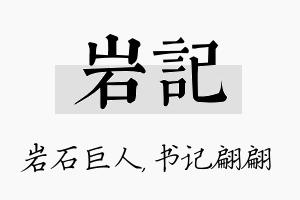 岩记名字的寓意及含义