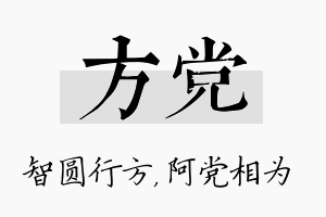 方党名字的寓意及含义