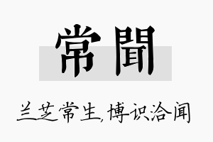 常闻名字的寓意及含义