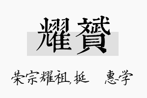 耀赟名字的寓意及含义