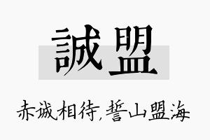 诚盟名字的寓意及含义