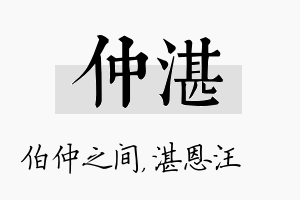 仲湛名字的寓意及含义