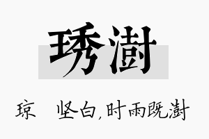 琇澍名字的寓意及含义