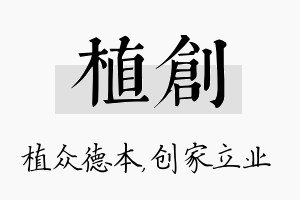 植创名字的寓意及含义