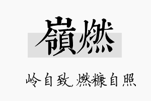 岭燃名字的寓意及含义