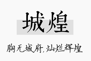 城煌名字的寓意及含义