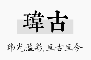 玮古名字的寓意及含义