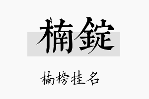 楠锭名字的寓意及含义