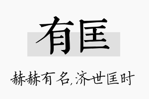 有匡名字的寓意及含义