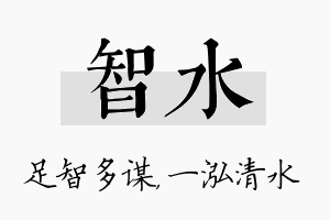 智水名字的寓意及含义