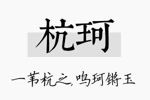 杭珂名字的寓意及含义