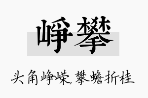 峥攀名字的寓意及含义