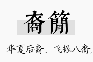 裔简名字的寓意及含义