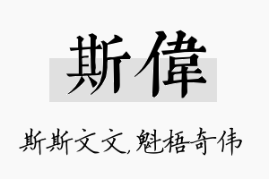 斯伟名字的寓意及含义